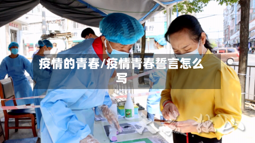 疫情的青春/疫情青春誓言怎么写-第2张图片
