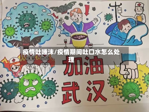 疫情吐唾沫/疫情期间吐口水怎么处理-第2张图片
