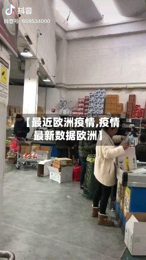 【最近欧洲疫情,疫情最新数据欧洲】-第2张图片