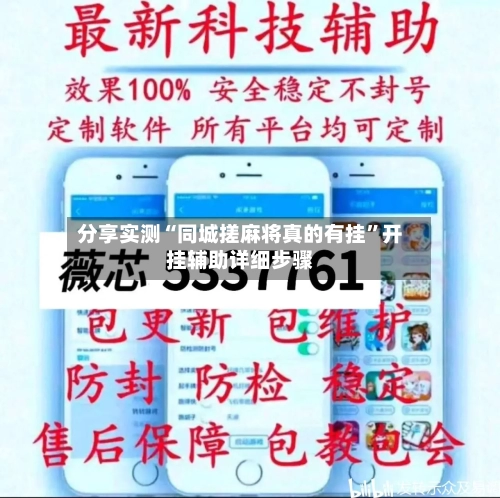 分享实测“同城搓麻将真的有挂”开挂辅助详细步骤-第1张图片