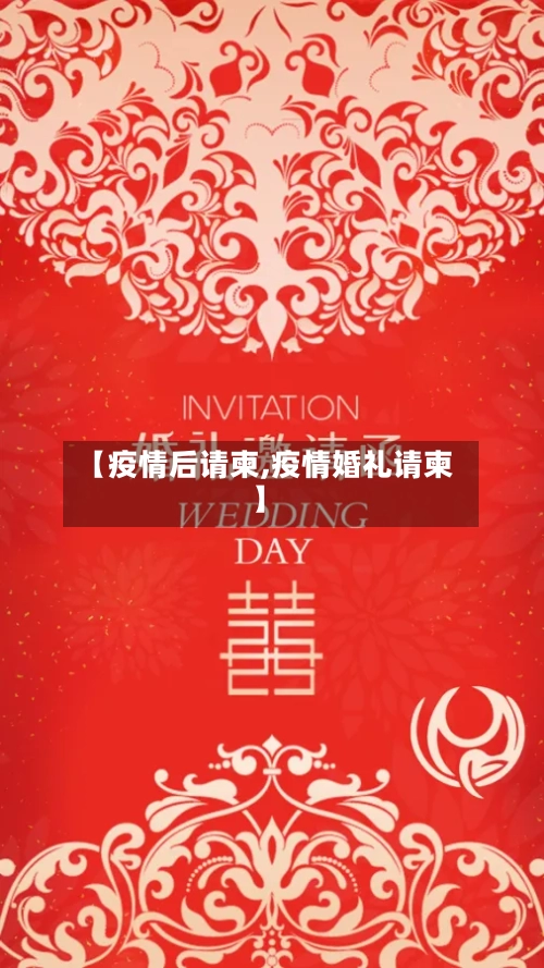 【疫情后请柬,疫情婚礼请柬】-第3张图片