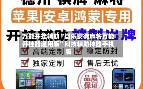 万能开挂辅助“微乐安徽麻将万能开挂器通用版”科技辅助神器手机版-第1张图片
