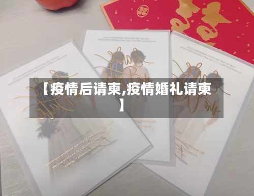 【疫情后请柬,疫情婚礼请柬】-第2张图片