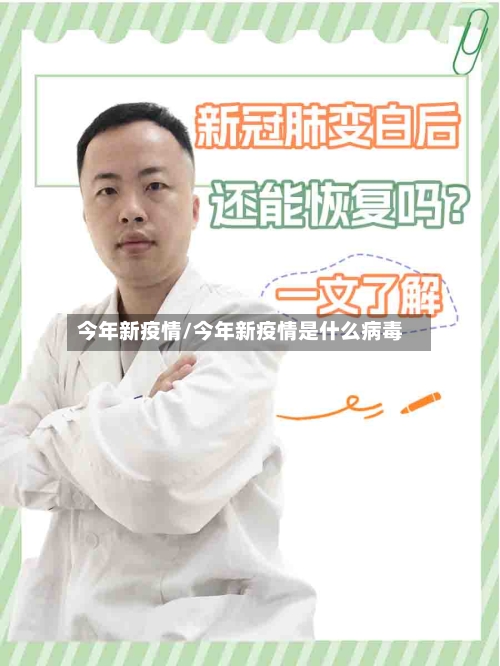 今年新疫情/今年新疫情是什么病毒-第2张图片