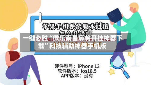 一键必胜“微乐南昌麻将开挂神器下载”科技辅助神器手机版-第1张图片
