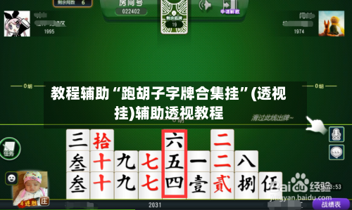 教程辅助“跑胡子字牌合集挂”(透视挂)辅助透视教程-第1张图片