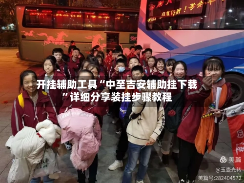 开挂辅助工具“中至吉安辅助挂下载	”详细分享装挂步骤教程-第2张图片