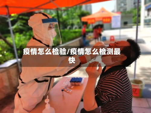 疫情怎么检验/疫情怎么检测最快