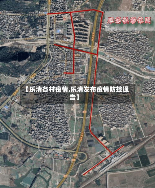 【乐清各村疫情,乐清发布疫情防控通告】