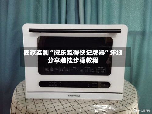 独家实测“微乐跑得快记牌器	”详细分享装挂步骤教程-第2张图片