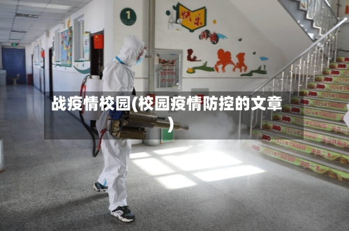 战疫情校园(校园疫情防控的文章)