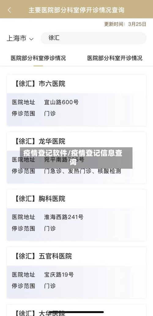 疫情登记软件/疫情登记信息查询
