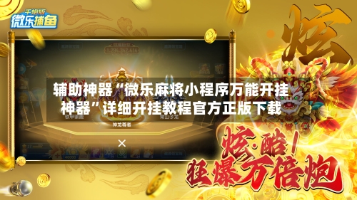 辅助神器“微乐麻将小程序万能开挂神器”详细开挂教程官方正版下载