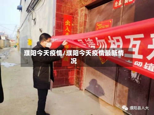 濮阳今天疫情/濮阳今天疫情最新情况