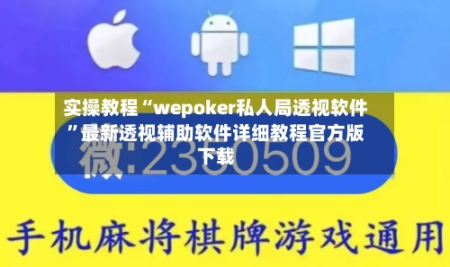 实操教程“wepoker私人局透视软件”最新透视辅助软件详细教程官方版下载-第2张图片