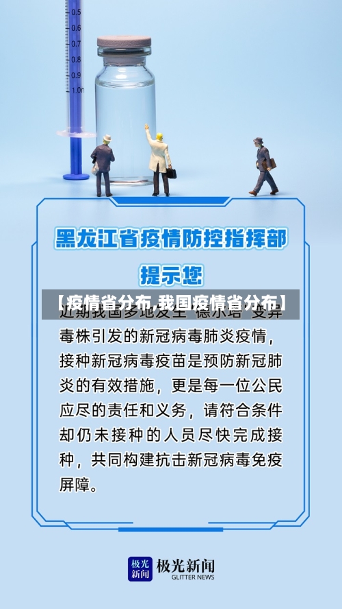【疫情省分布,我国疫情省分布】-第2张图片
