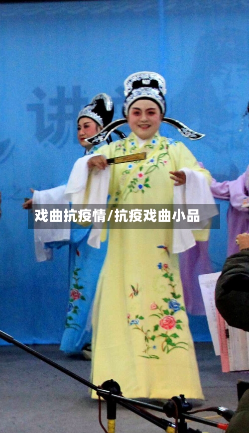 戏曲抗疫情/抗疫戏曲小品