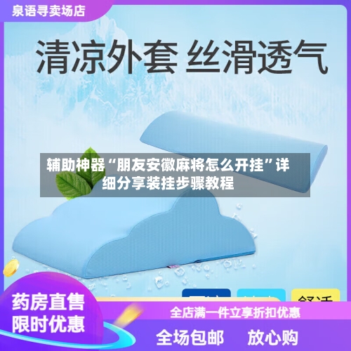 辅助神器“朋友安徽麻将怎么开挂”详细分享装挂步骤教程-第2张图片