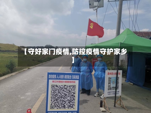 【守好家门疫情,防控疫情守护家乡】