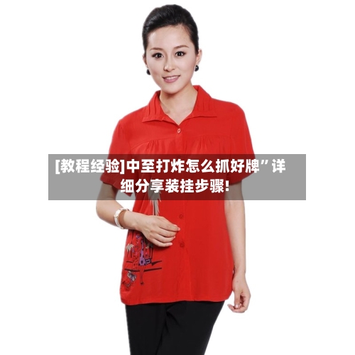 [教程经验]中至打炸怎么抓好牌”详细分享装挂步骤!