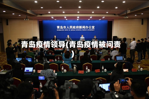青岛疫情领导(青岛疫情被问责)-第3张图片