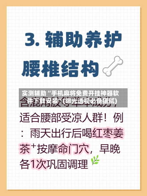 实测辅助“手机麻将免费开挂神器软件下载安装”(曝光透视必备猫腻)