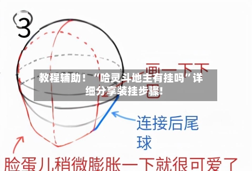 教程辅助！“哈灵斗地主有挂吗”详细分享装挂步骤!