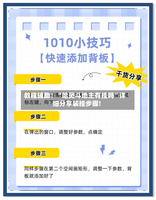 教程辅助！“哈灵斗地主有挂吗”详细分享装挂步骤!-第2张图片