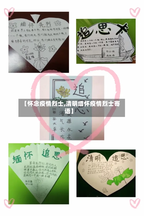 【怀念疫情烈士,清明缅怀疫情烈士寄语】-第2张图片