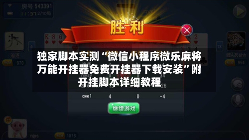 独家脚本实测“微信小程序微乐麻将万能开挂器免费开挂器下载安装”附开挂脚本详细教程-第3张图片