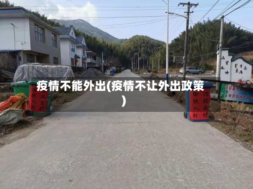 疫情不能外出(疫情不让外出政策)