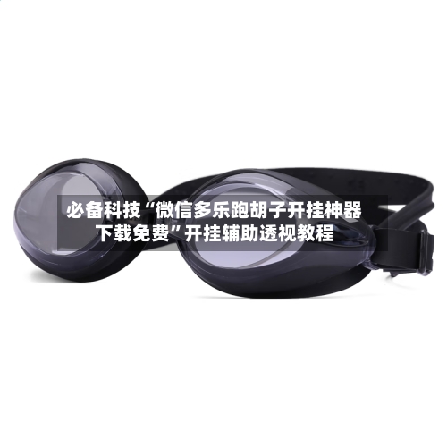 必备科技“微信多乐跑胡子开挂神器下载免费”开挂辅助透视教程