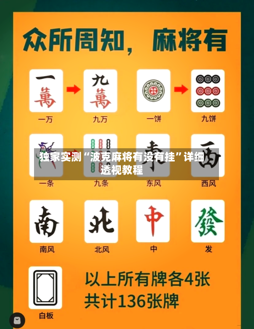独家实测“波克麻将有没有挂”详细透视教程