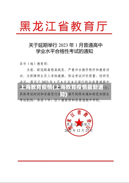 上海教育疫情(上海教育疫情最新通知)-第2张图片