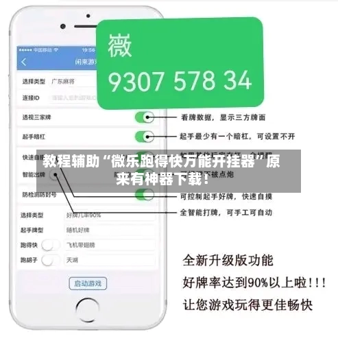 教程辅助“微乐跑得快万能开挂器”原来有神器下载！