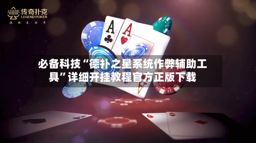 必备科技“德扑之星系统作弊辅助工具”详细开挂教程官方正版下载
