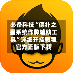 必备科技“德扑之星系统作弊辅助工具”详细开挂教程官方正版下载-第2张图片