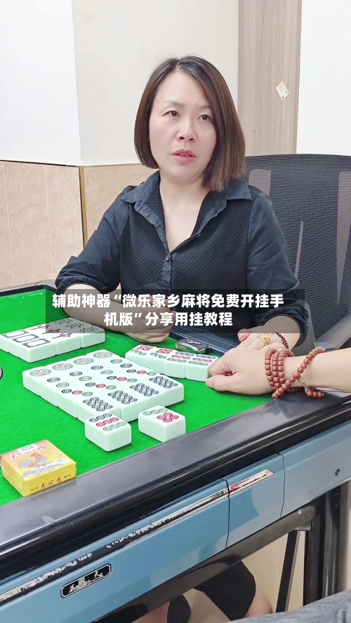 辅助神器“微乐家乡麻将免费开挂手机版”分享用挂教程
