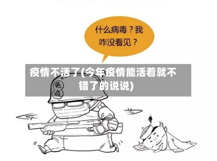 疫情不活了(今年疫情能活着就不错了的说说)-第3张图片