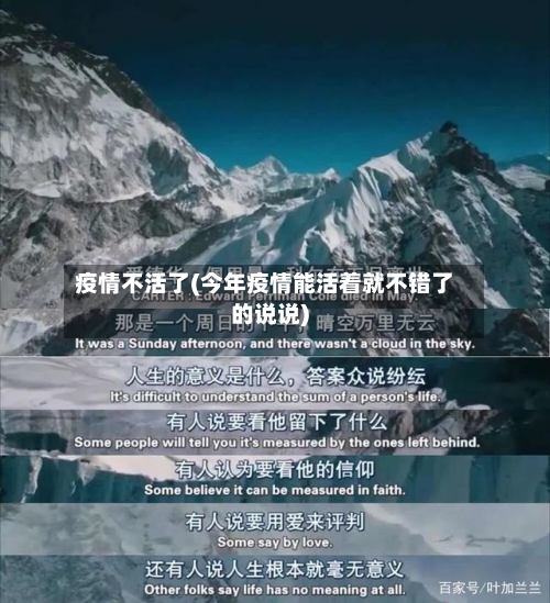疫情不活了(今年疫情能活着就不错了的说说)