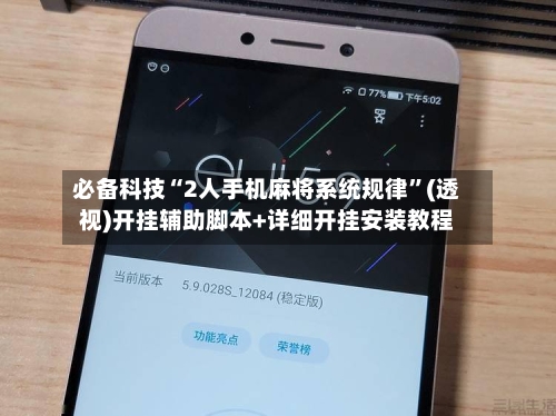 必备科技“2人手机麻将系统规律”(透视)开挂辅助脚本+详细开挂安装教程