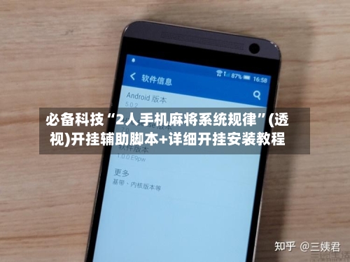 必备科技“2人手机麻将系统规律”(透视)开挂辅助脚本+详细开挂安装教程-第2张图片
