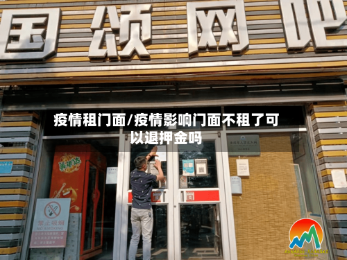疫情租门面/疫情影响门面不租了可以退押金吗