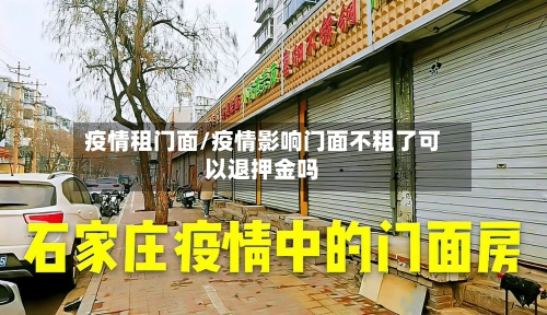 疫情租门面/疫情影响门面不租了可以退押金吗-第2张图片