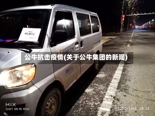 公牛抗击疫情(关于公牛集团的新闻)