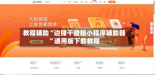 教程辅助“边锋干瞪眼小程序辅助器”通用版下载教程