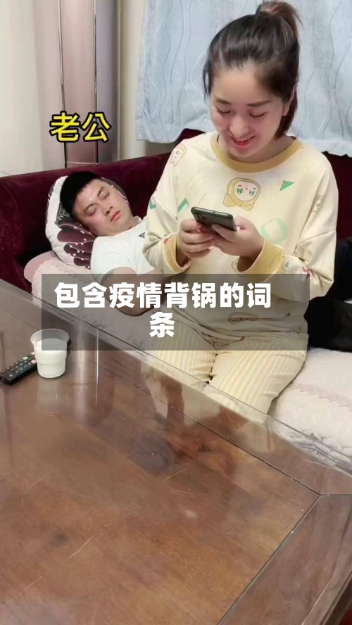 包含疫情背锅的词条