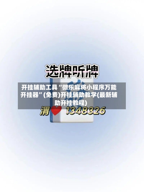 开挂辅助工具“微乐麻将小程序万能开挂器”(免费)开挂辅助教学(最新辅助开挂教程)