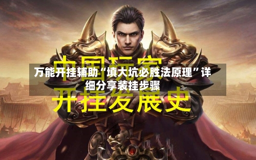 万能开挂辅助“填大坑必胜法原理”详细分享装挂步骤