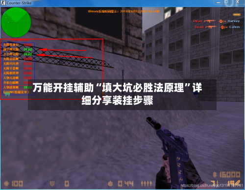 万能开挂辅助“填大坑必胜法原理	”详细分享装挂步骤-第2张图片